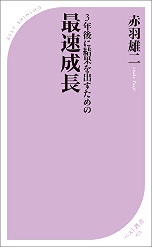 3年後に結果を出すための 最速成長 (ベスト新書)