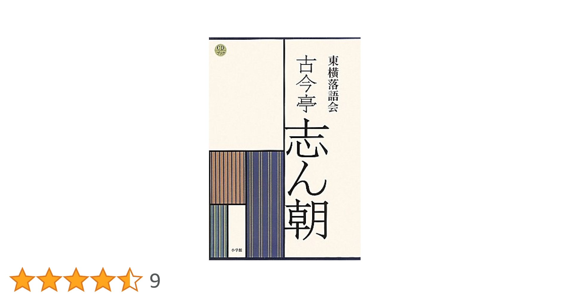 美品！　東横落語会 ホール落語のすべて 東横落語会 立川談志 | 立川 談志 | ソニーミュージック