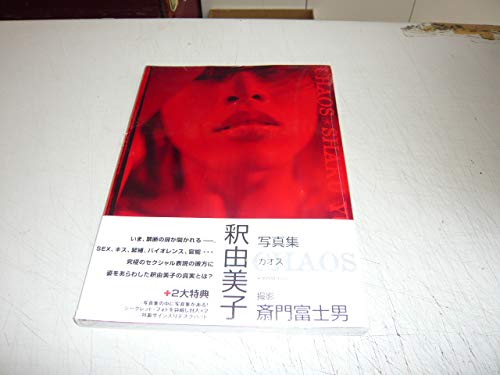 Amazon.co.jp: 釈由美子写真集CHAOS : 斎門 富士男: 本