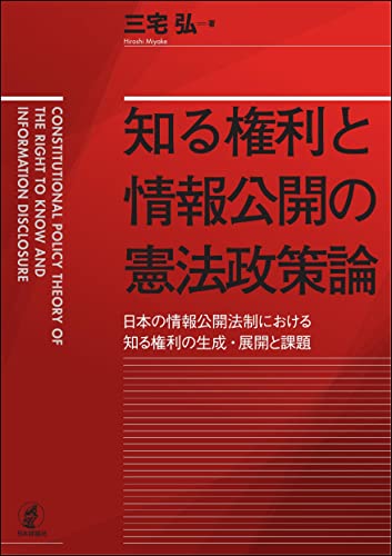 知る権利と情報公開の憲法政策論---日本の情報公開法制における知る権利の生成・展開と課題