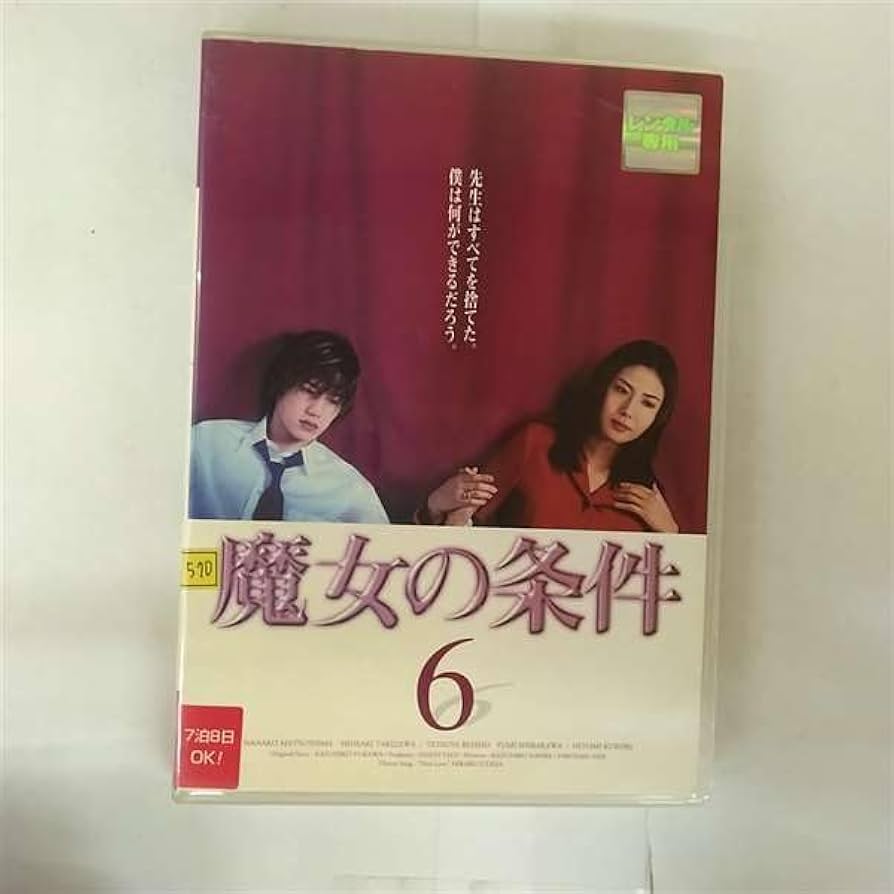 【中古】 魔女の条件（6巻セット）第1話〜第11話 [レンタル落ち] [DVD] 全巻セットDVD▽魔女の条件(6枚セット)第1話〜第11話▽レンタル落ち