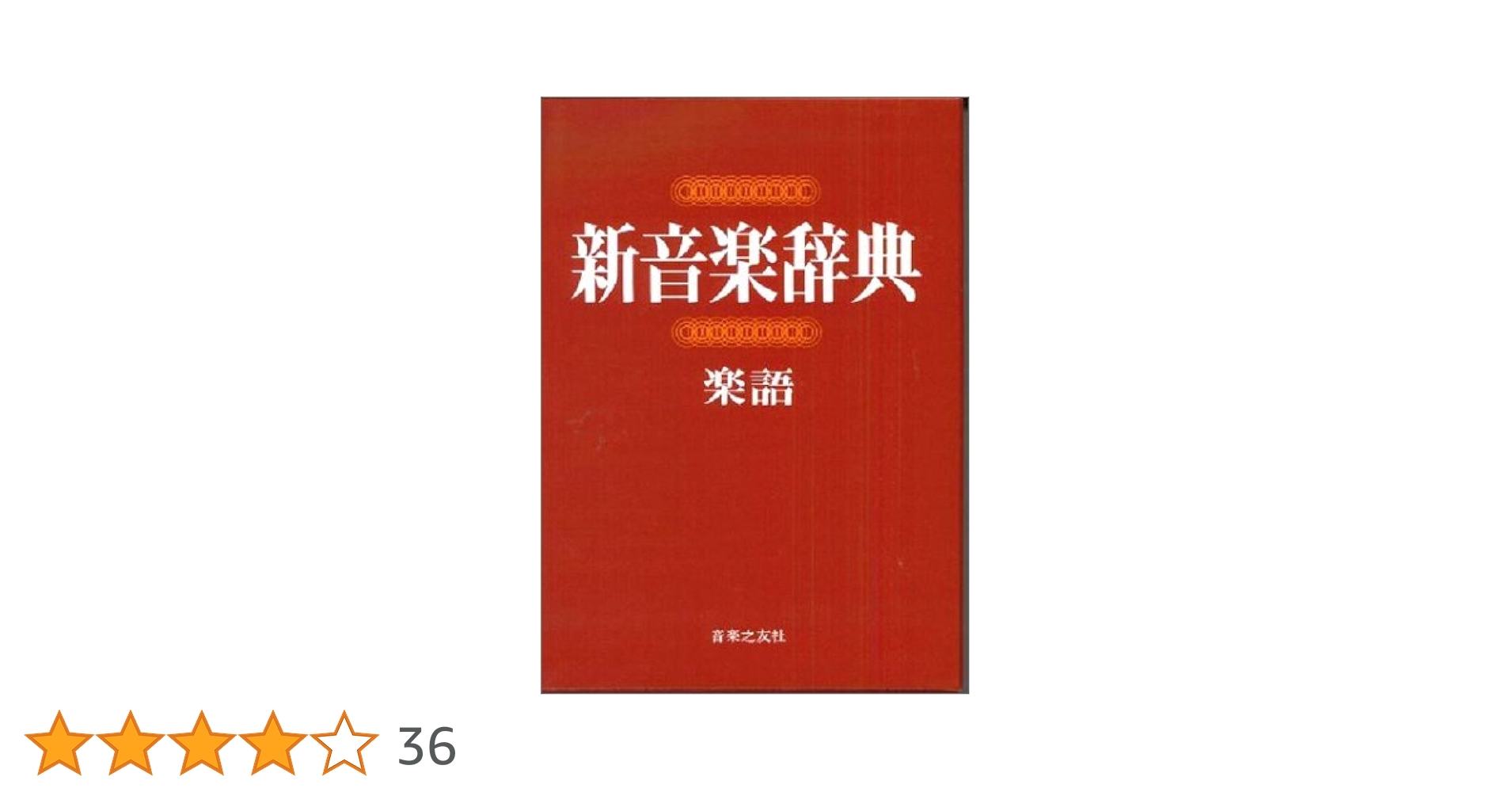 新訂　標準音楽辞典　音楽之友社　2冊セット 標準音楽辞典 新訂版 2巻揃(淺香淳編) / 古本、中古本、古書籍の