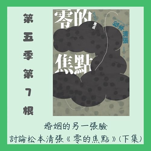 第五季第7根:婚姻的另一張臉~~松本清張《零的焦點》(下集) cover art