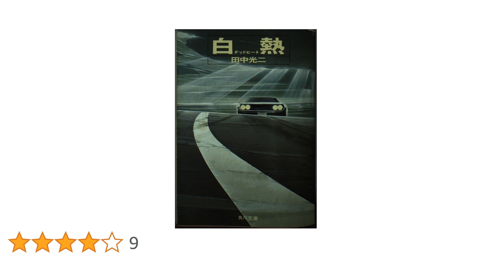 【中古】 白熱/角川書店/田中光二 Amazon.co.jp: 白熱 (角川文庫 緑 419-10) : 田中 光二: 本