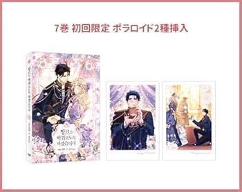 韓国マンガ ジャンル、変えさせて頂きます! 1～8巻セット [7＆8巻初回