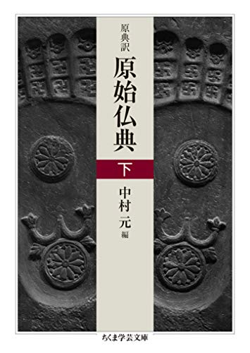 キンドル 無料電子書籍 原典訳 原始仏典 下 (ちくま学芸文庫) バイ