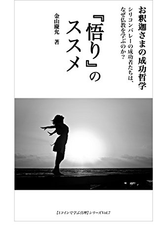 Amazon Com Satori No Susume Sanoukei Spiritual Bunko Oshakasama No Seikou Tetsugaku Sirikonbaree No Seikoushatachi Ha Naze Bukkyo Wo Manabunoka 1koin De Manabu Shinri Japanese Edition Ebook Kanayama Yoshinobu Tienda Kindle