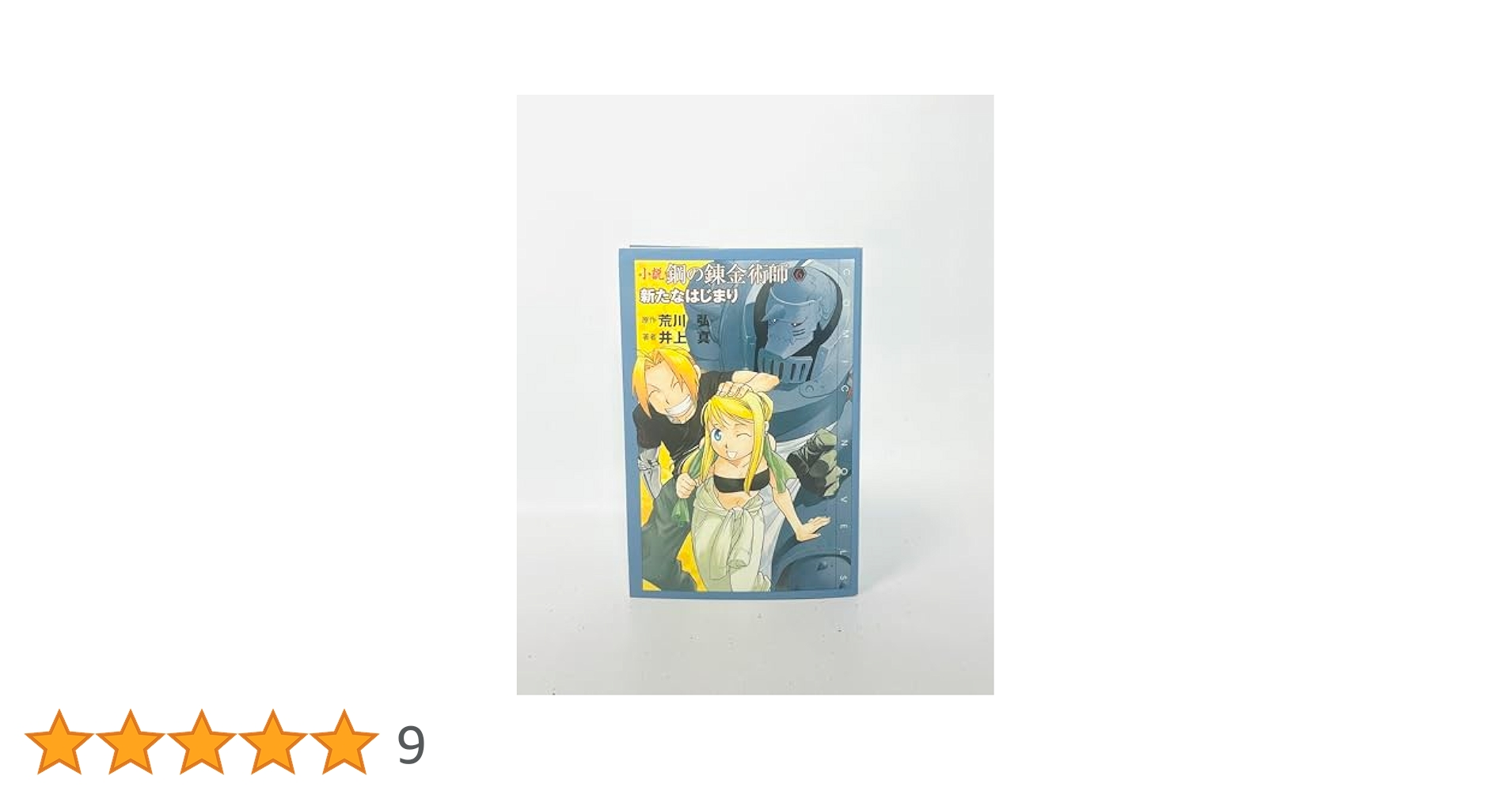 小説 鋼の錬金術師 全6巻 81snEXX-qmL._UF350,350_QL50_.jpg