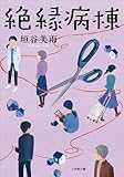 絶縁病棟 (小学館文庫)【Kindle】