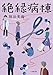 絶縁病棟 (小学館文庫)【Kindle】 絶縁病棟 (小学館文庫)【Kindle】