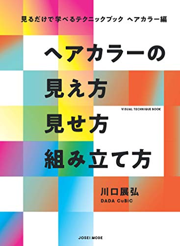 オライリー 無料電子書籍 ヘアカラーの見え方見せ方組み立て方―見るだけで学べるテクニックブッ バイ