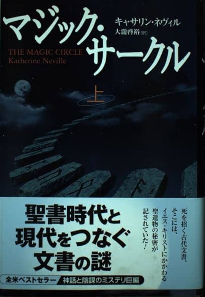 マジック・サ-クル (上) | キャサリン ネヴィル, Neville,Katherine