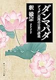 ダンマパダ　ブッダ「真理の言葉」講義 (角川ソフィア文庫)