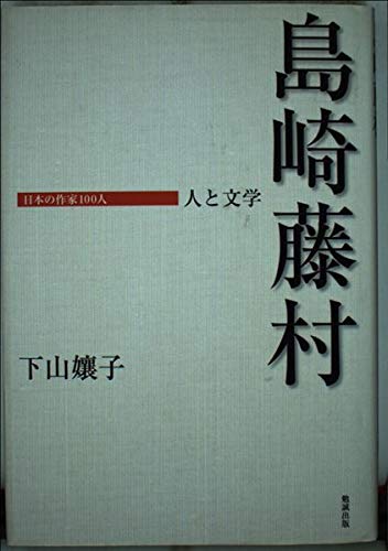 島崎藤村 人と文学 (日本の作家100人) | 下山孃子 |本 | 通販 | Amazon