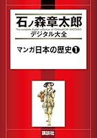 ほぼ未使用)マンガ日本の歴史　全55巻 石ノ森章太郎作 ほぼ未使用)マンガ日本の歴史 全55巻 石ノ森章太郎作 - メルカリ