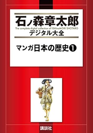 マンガ日本の歴史（19） (石ノ森章太郎デジタル大全) | 石ノ森