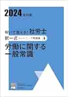 社労士選択式トレーニング問題集全8冊セット 解いて覚える！社労士 選択式トレーニング問題集5 労働に関する
