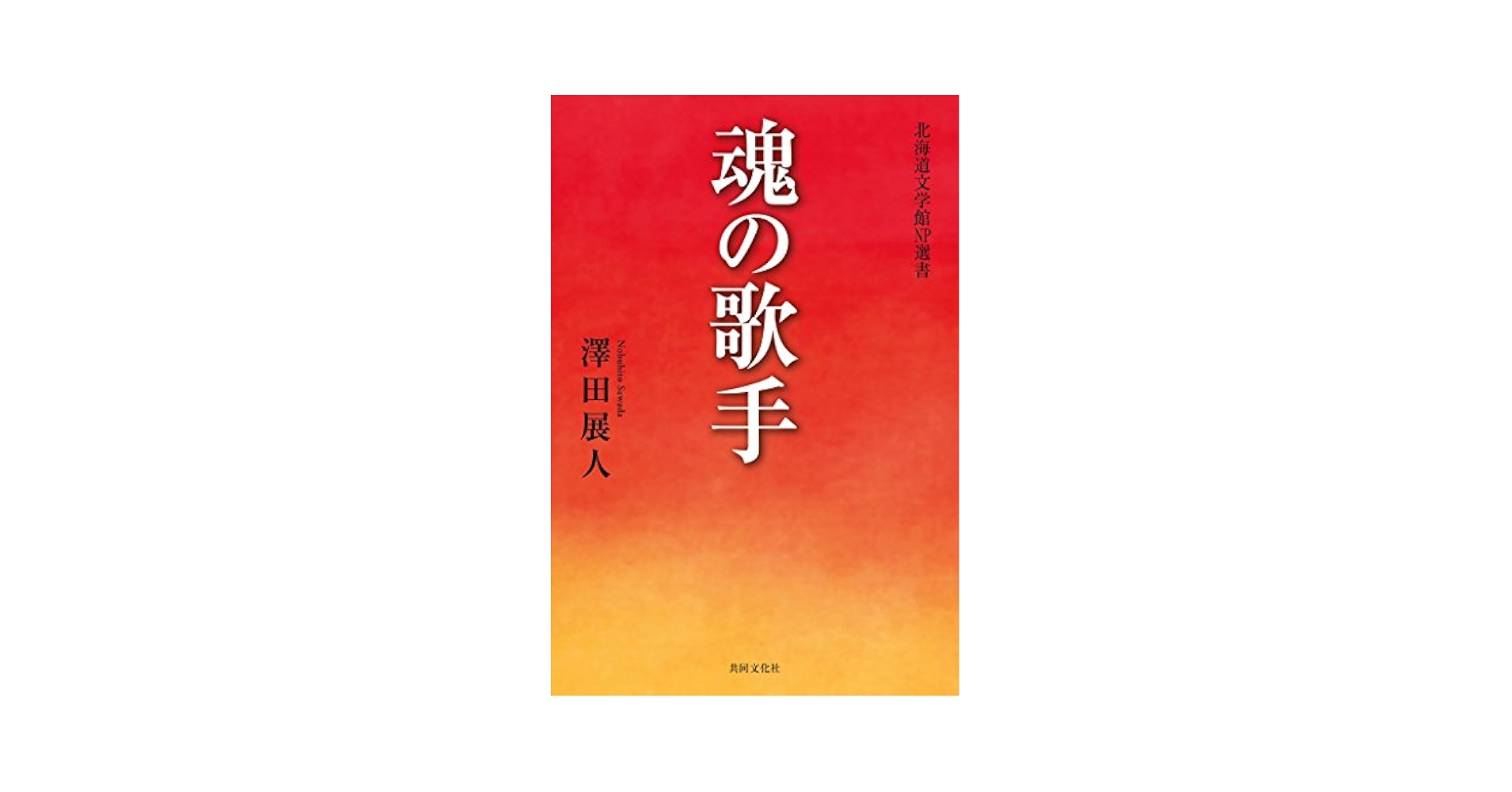 【中古】 魂の歌手/共同文化社/澤田展人 中古】 魂の歌手/共同文化社/澤田展人 Amazon.co.jp: 魂の歌手【