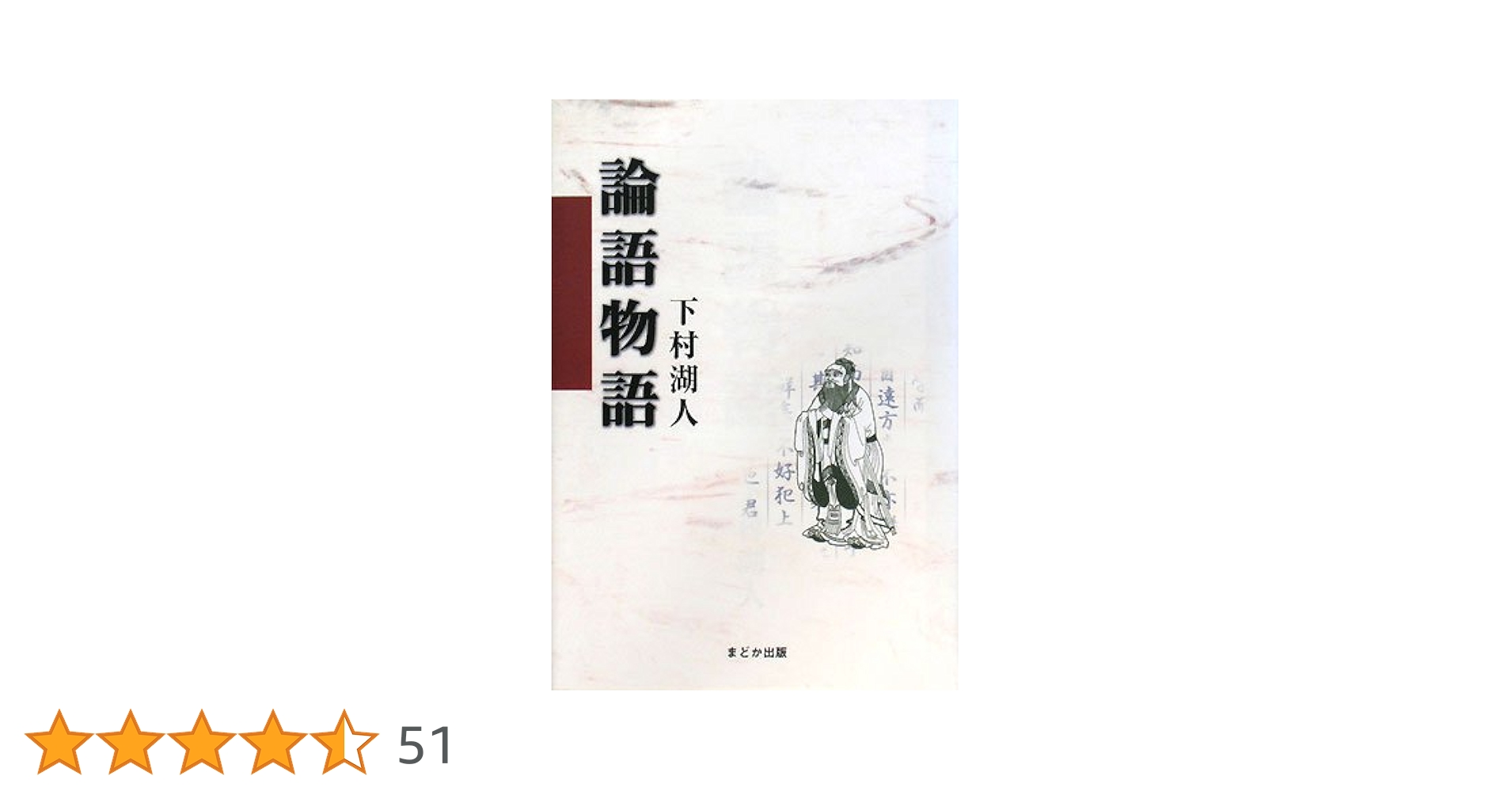古書✼昭和初期✼貴重✼論語物語 論語物語 | 下村 湖人 |本 | 通販 | Amazon