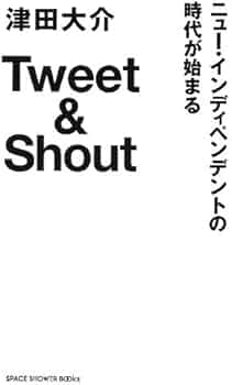 Tweet&Shout | 津田大介 |本 | 通販 | Amazon Tweet&Shout | 津田大介 |本 | 通販 | Amazon