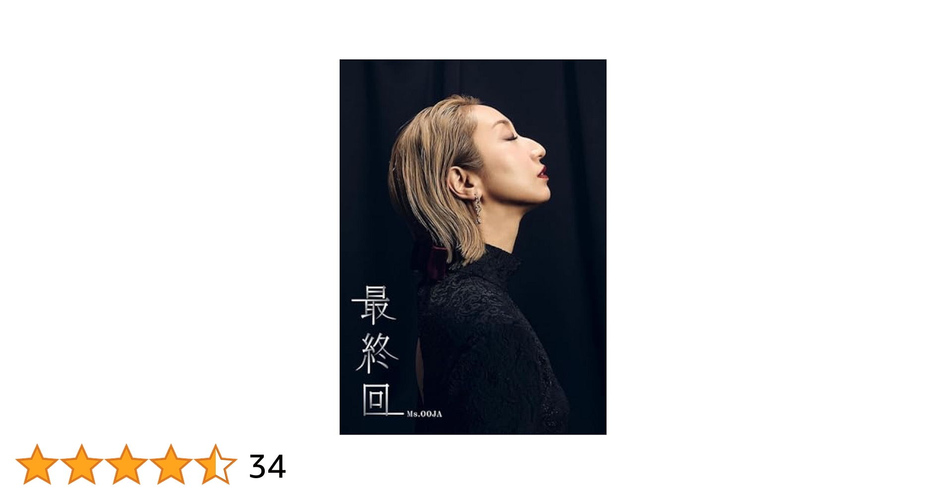 Ms.OOJA アルバム 初回限定盤 5枚セット Ms.OOJA アルバム 初回限定盤 5枚セット Ms.OOJA / 最終回