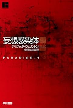 妄想感染体 上 (ハヤカワ文庫SF)