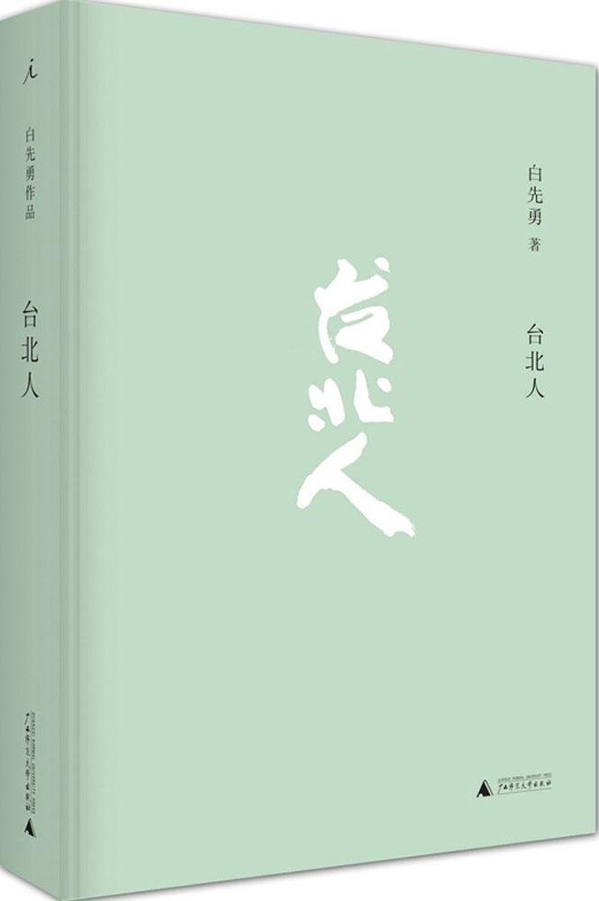 特裝】臺北人 白先勇（金邊 簽名 鈐印 精裝） 特裝】臺北人 白先勇