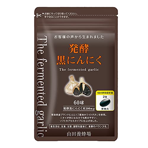 山田養蜂場 発酵黒にんにく 60球 袋入 サプリメント 青森県産福地ホワイト六片 ポリフェノール 飲みやすい 健康維持