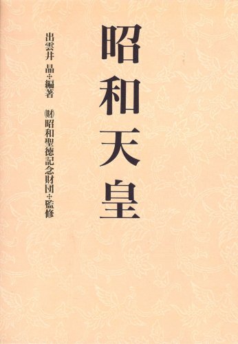 昭和天皇 | 出雲井 晶, 昭和聖徳記念財団 |本 | 通販 | Amazon