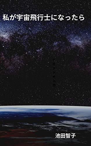 無料電子書籍 pdf 私が宇宙飛行士になる夢: 夢の夢は叶う夢 夢の始まり (妄想空想文庫) バイ