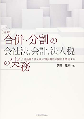 キンドル 無料電子書籍 詳解 合併・分割の会社法、会計、法人税の実務: 会計処理と法人税の別表 バイ