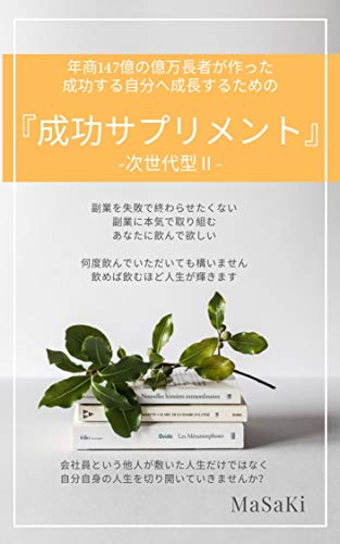 年商147億の億万長者が作った成功する自分へ成長するための 成功サプリメント 次世代型 Masaki メンタリング コーチング Kindleストア Amazon