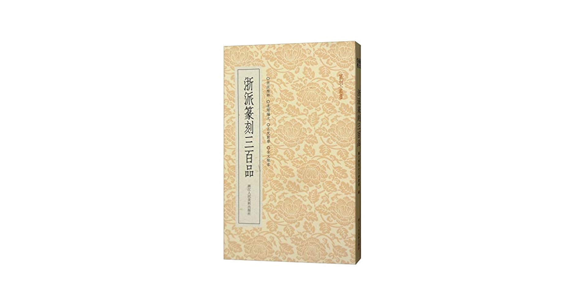 Amazon.com: 浙派篆刻三百品/篆刻小丛书: 9787534069086: 匿名