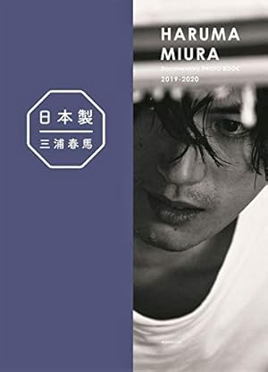 三浦春馬『日本製』 日本製+Documentary PHOTO BOOK 2019-2020 』』｜感想・レビュー
