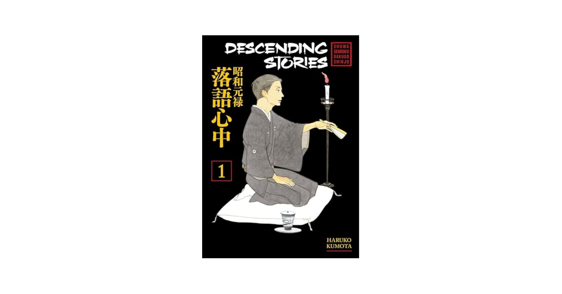 Descending Stories: Showa Genroku Rakugo Shinju 1: Kumota
