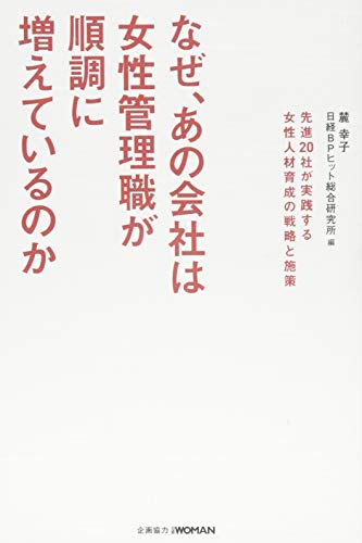 PDFダウンロード なぜ、あの会社は女性管理職が順調に増えているのか バイ
