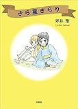 きら星きらり