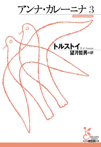 無料電子書籍 アプリ アンナ・カレーニナ 3 (光文社古典新訳文庫) バイ