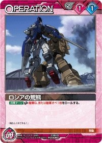 Amazon.co.jp: ガンダムウォーネグザ ロシアの荒熊 (アンコモン