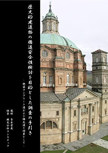 歴史的建造物の構造安全性検討を目的とした調査の手引き-鉄筋コンクリート造および煉瓦造を対象として-