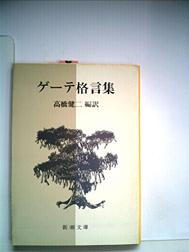オライリー 無料電子書籍 ゲーテ格言集 (1952年) (新潮文庫〈第376〉) バイ