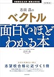 改訂第2版　志田晶の　ベクトルが面白いほどわかる本
