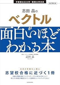 改訂第2版　志田晶の　ベクトルが面白いほどわかる本