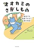 オオカミのさがしもの　脇役でも悪者でもない僕の物語 (コミックエッセイ)