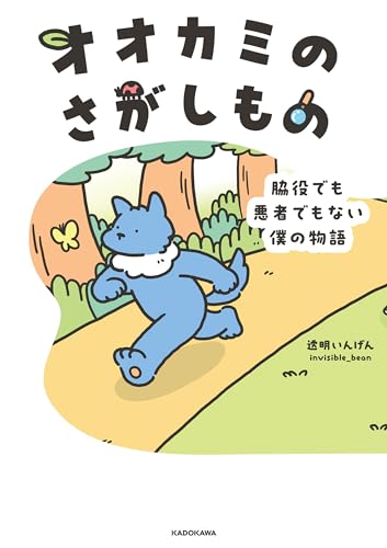 オオカミのさがしもの 脇役でも悪者でもない僕の物語 (コミックエッセイ)