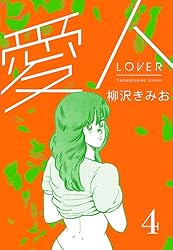 漫画コミック【愛人 1-8巻・全巻完結セット】柳沢きみお★アクションコミックス 愛人1 - 柳沢きみお ｜ CoMax・LEGEND コミックス ｜ 電子書籍