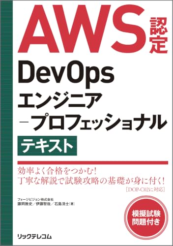 AWS認定DevOpsエンジニア－プロフェッショナル テキスト