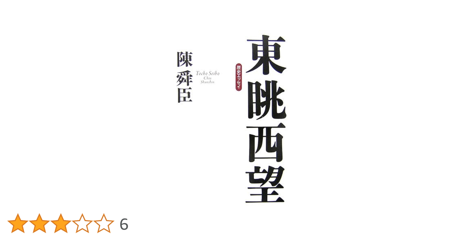 Amazon.co.jp: 東眺西望: 歴史エッセイ : 陳 舜臣: Japanese Books