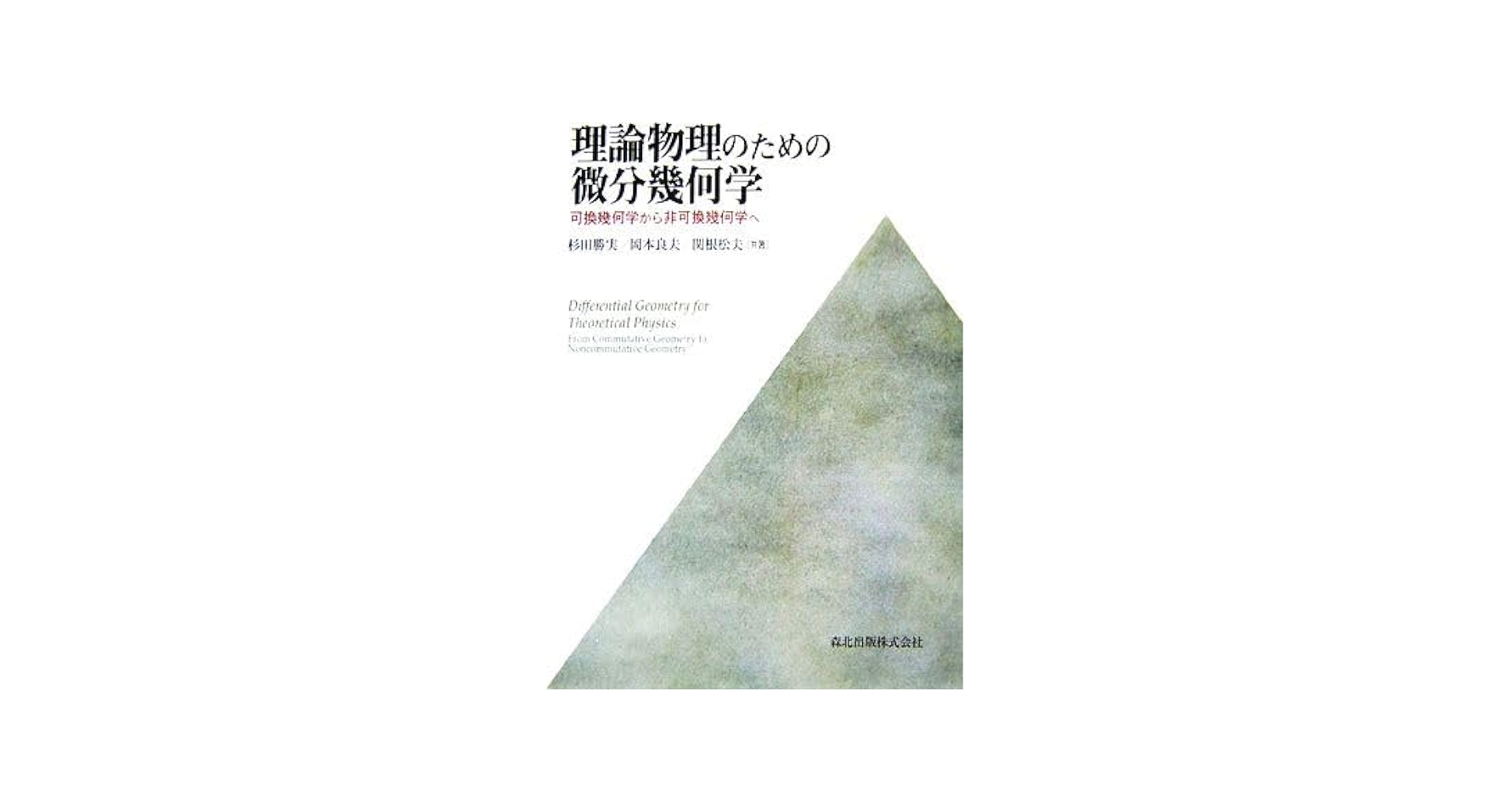 Amazon.co.jp: 理論物理のための微分幾何学 可換幾何学から非可