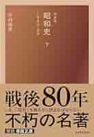 新装版 昭和史(下)1945-89 | 中村 隆英 |本 | 通販 | Amazon